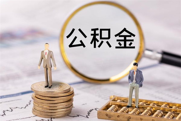 沛县离职一个月能取公积金吗（离职后公积金一次最多可以取多少）