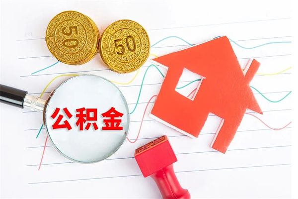 沛县怎么取公积金的钱（咋样取住房公积金）