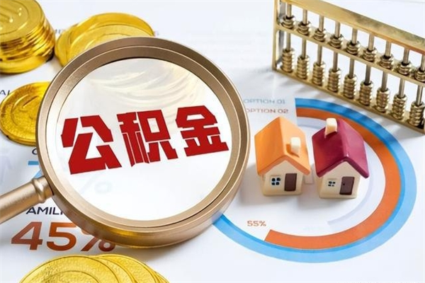 沛县离职可以取住房公积金吗（离职能取公积金么）