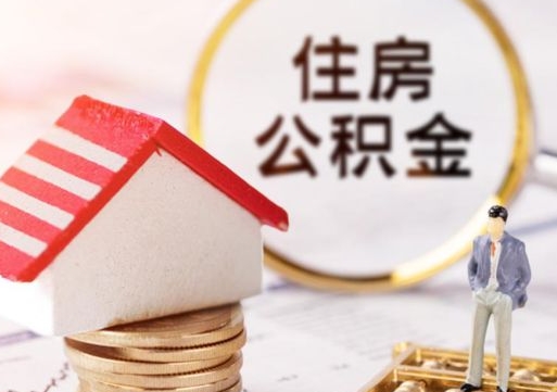 沛县公积金可以提出来吗（住房公积金可以提现吗?）