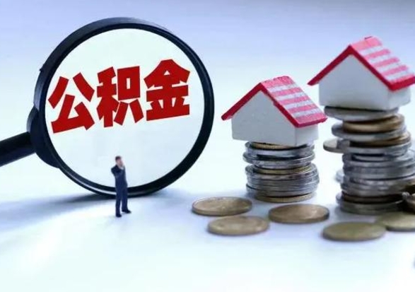 沛县不离职住房公积金怎么取（不离职住房公积金怎么提取）