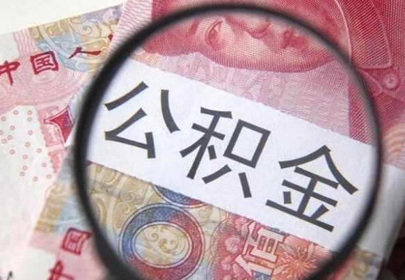 沛县公积金能领取（可以领公积金交房款吗）